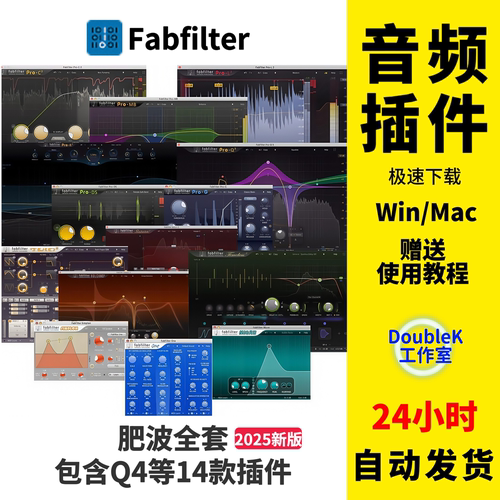 稳定版！fabfilter肥波插件Q4全套14款插件2025版混音压缩均衡