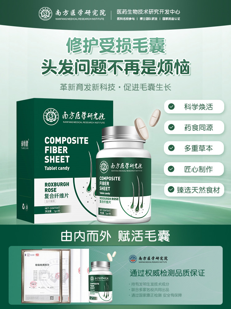 南方医学研究院防脱育发复合纤维
