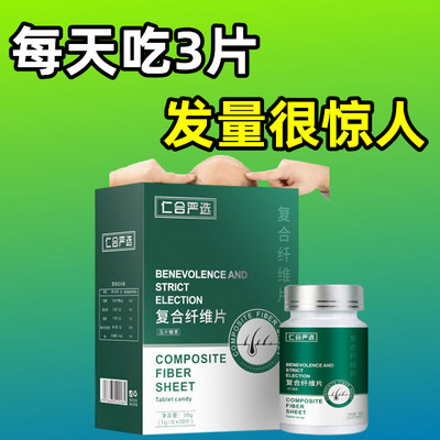 【仁合研发】每天3粒-头发稀疏不用愁-男女老少通用复合纤维片