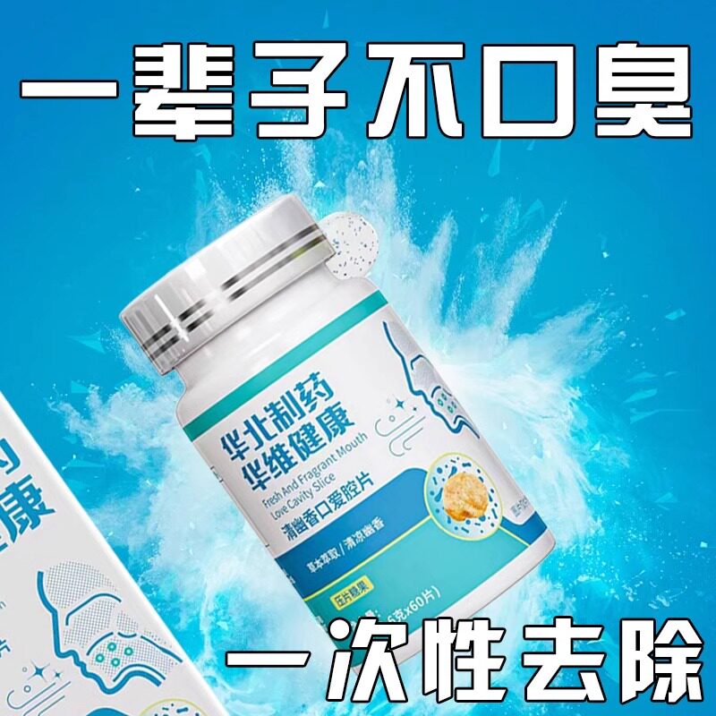 【华北制药】正品_清幽香口爱腔片_清新口气调理肠胃自信每一天