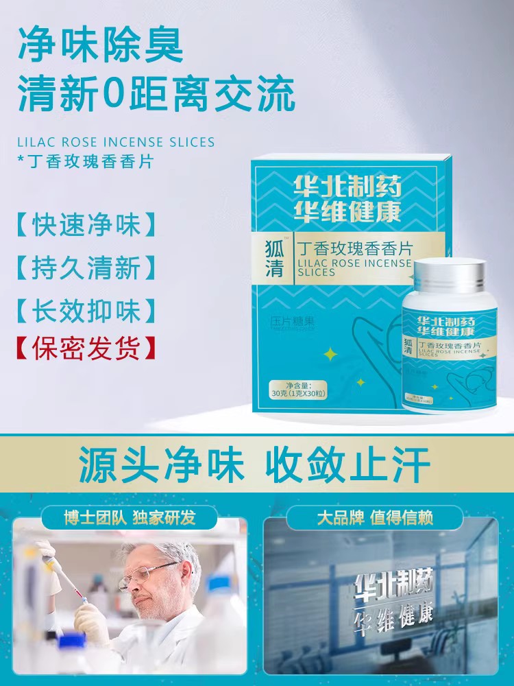【华北制药】官方正品-内调去狐臭止汗丁香玫瑰香香片腋下没异味