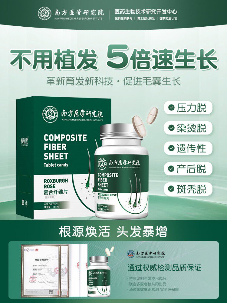 【南方医学研究院】防脱育发增发密发生发复合纤维片中老少年通用