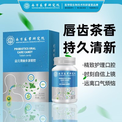 南方医学研究院出品清新口气