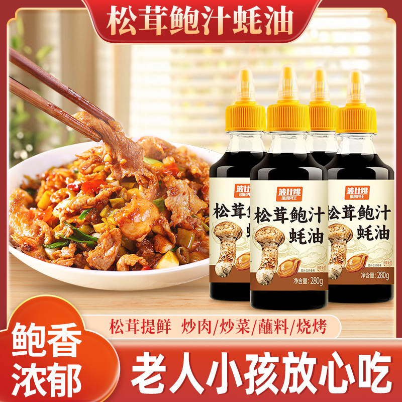 波比跳松茸鮑汁蠔油烹飪蘸料燒烤炒菜炒肉腌制拌餡涼拌家用提鮮