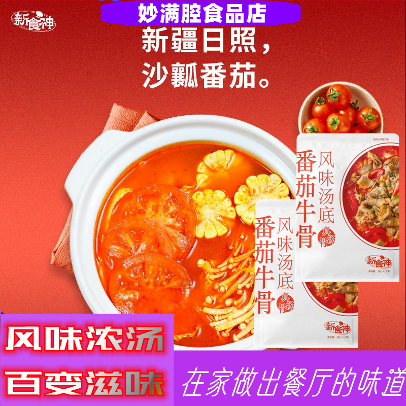 新食神抚顺番茄牛骨汤底真骨熬制