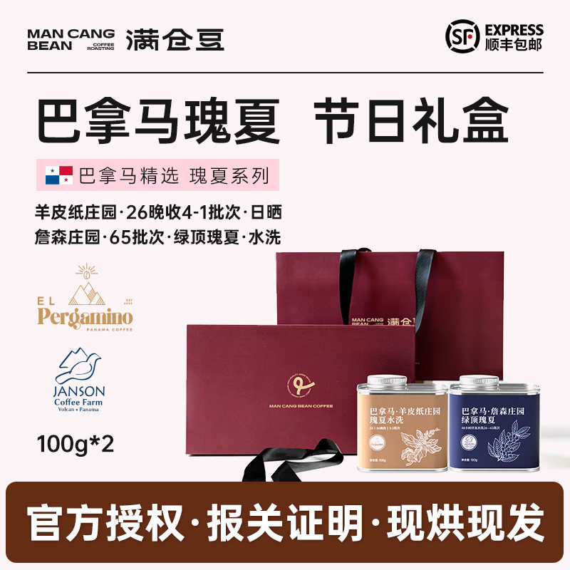 满仓豆巴拿马瑰夏咖啡豆礼盒装