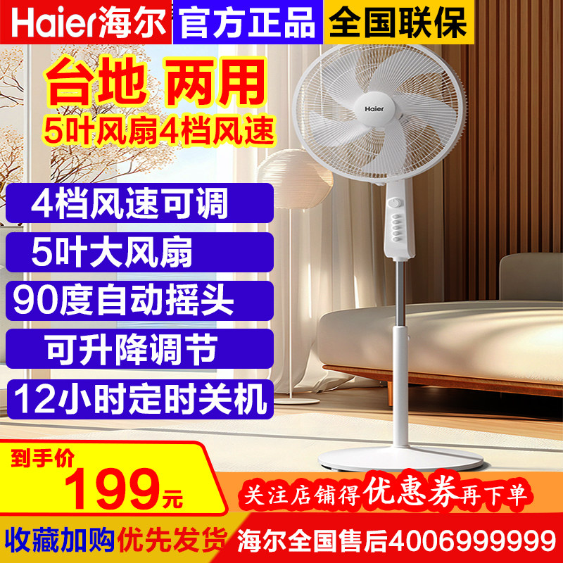 海尔电风扇落地扇家用台立式定时省电摇头大风力大头按键机械旋钮