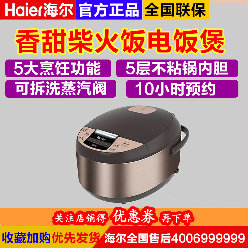海尔电饭煲柴火饭蒸饭锅多功能大容量智能预约 正品全国联保