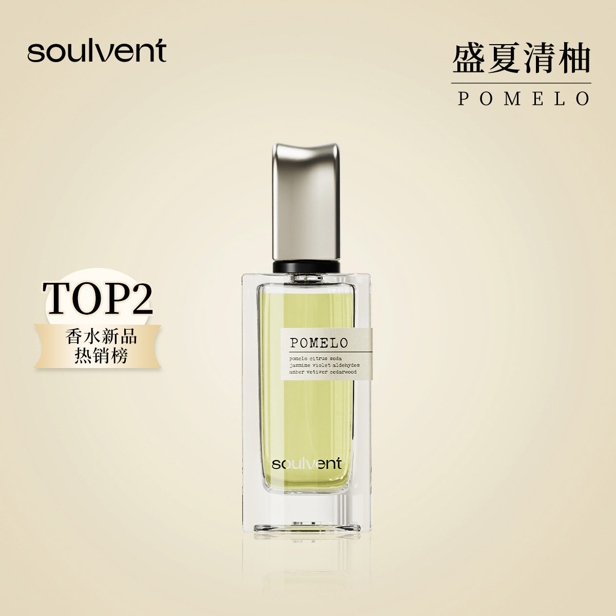 【新年礼物】所闻soulvent盛夏清柚中性浓香水清爽柑橘调持久留香