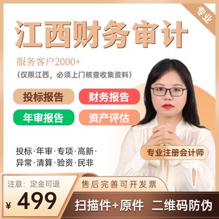 江西财务审计南昌咨询年度投标专项验资年审年报资产评估报表备案