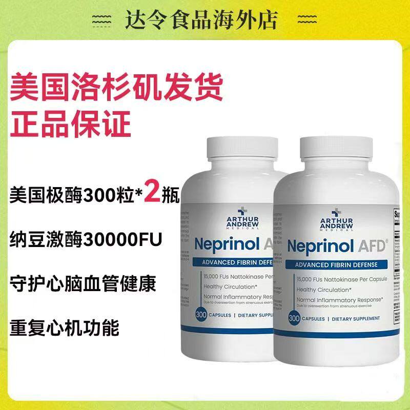 【2瓶】美国直邮极酶梗立通NeprinolAFD300心脑血管保健辅酶Q10