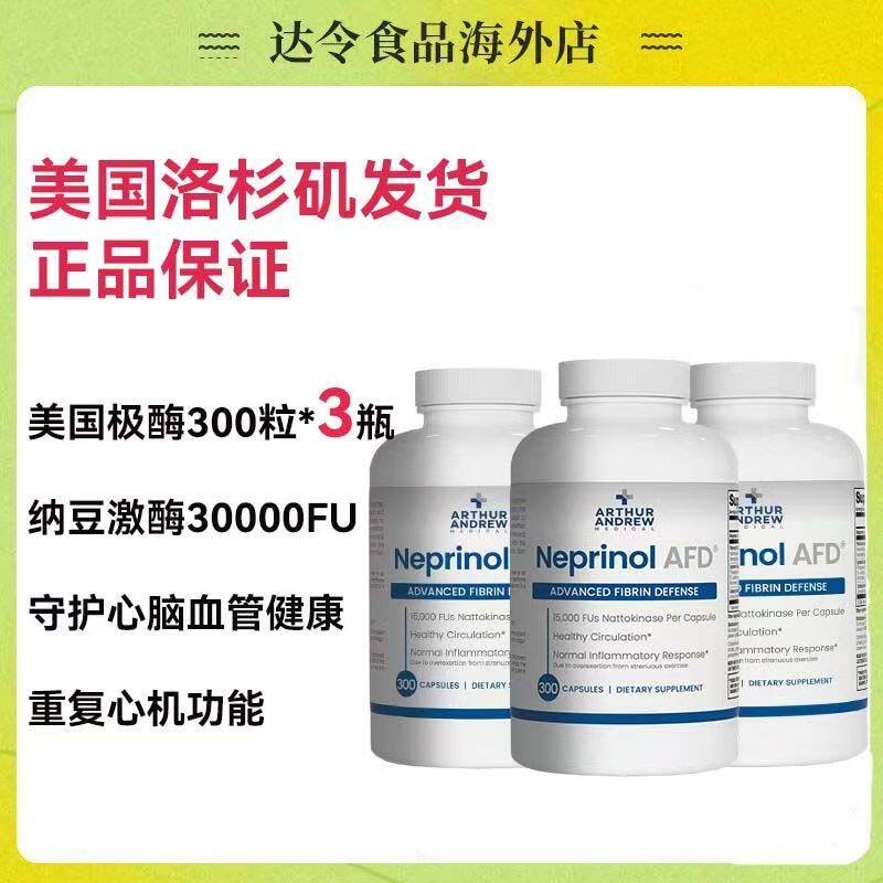 【3瓶】美国极酶梗立通NeprinolAFD300进口辅酶Q10心脑血管保健