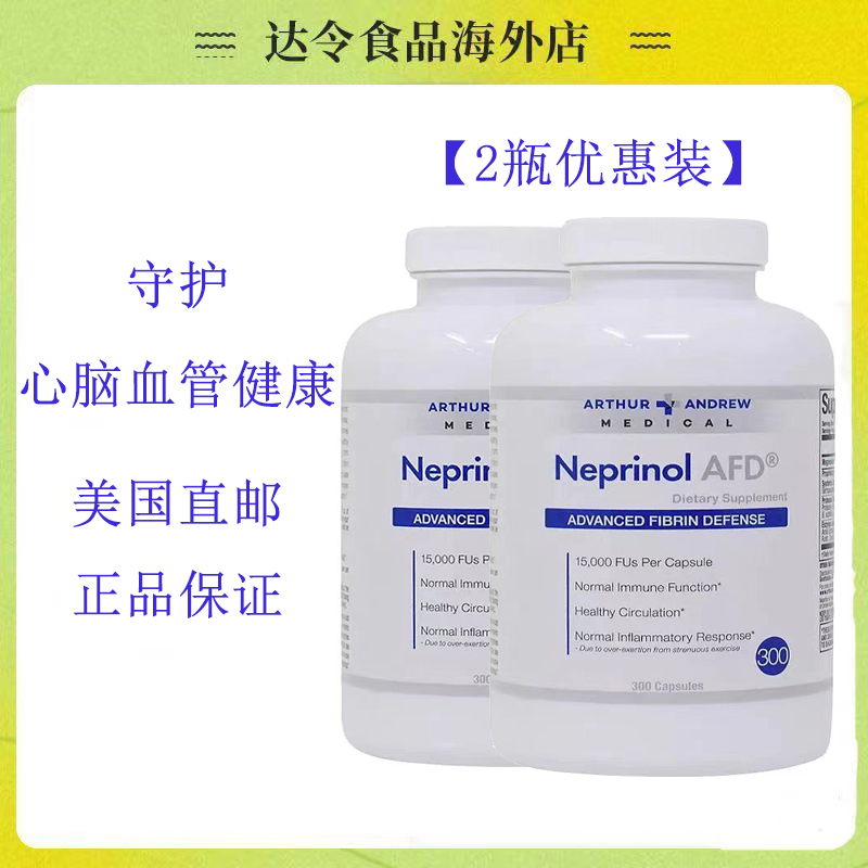 【2瓶】美国直邮极酶梗立通NeprinolAFD300心脑血管保健辅酶Q10