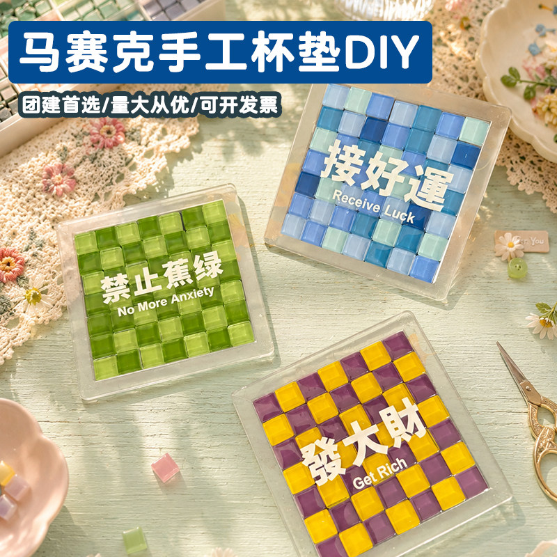 励志文案马赛克diy手工杯垫制作材料包国庆节创意礼物活动拼贴装