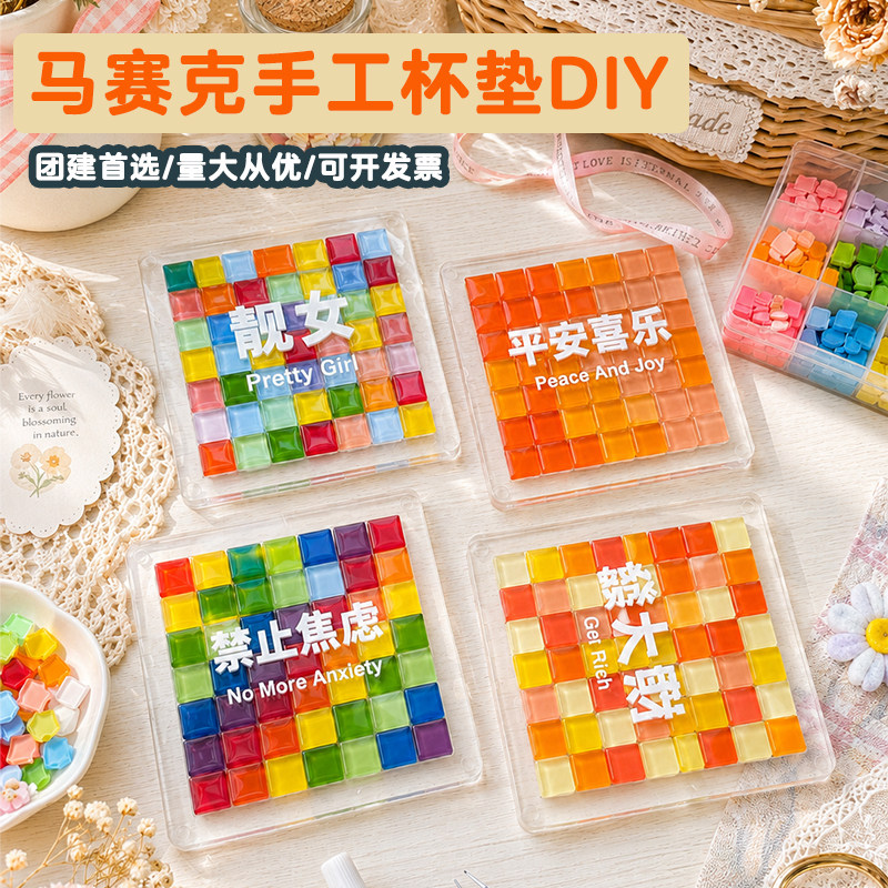 马赛克diy手工杯垫制作材料包儿中秋节创意励志文案礼物活动拼贴