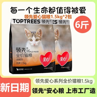 【2包】领先全价猫粮爱心猫粮1.5kg成幼猫通用流浪猫救助猫粮