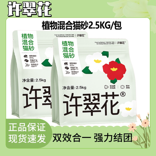 许翠花猫砂植物木薯沙混合猫砂家用幼猫成猫专用除臭猫砂5斤