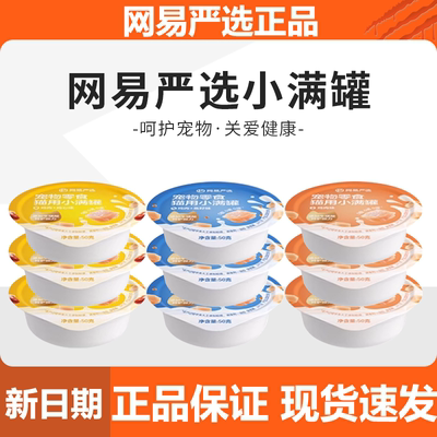 【6罐装】网易严选小满罐猫罐头宠物零食猫咪罐头美毛补水猫罐头