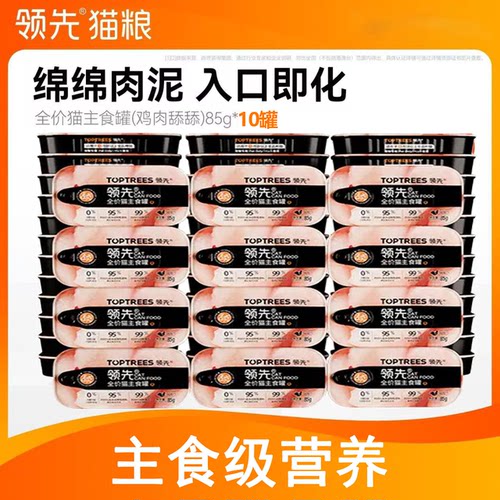 【补贴价10罐】领先猫主食罐2.0鸡肉舔舔质地罐头猫咪罐头85g