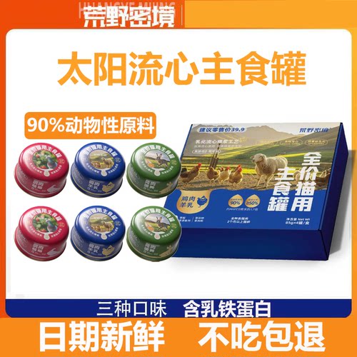 【85g×10罐】荒野密境太阳流心罐成猫幼猫主食罐头猫咪增肥零食