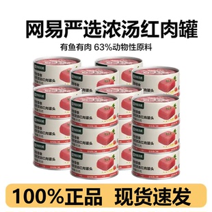 【新日期】网易天成浓汤红肉猫罐头金枪鱼幼猫成猫湿粮补水严选
