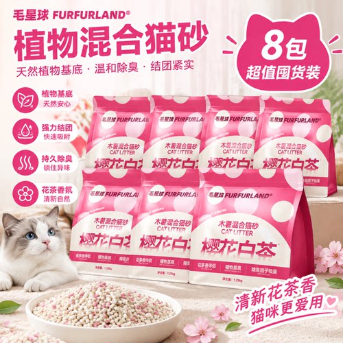 【超值20斤】毛星球樱花白茶木薯混合猫砂除臭强吸水结团不粘底