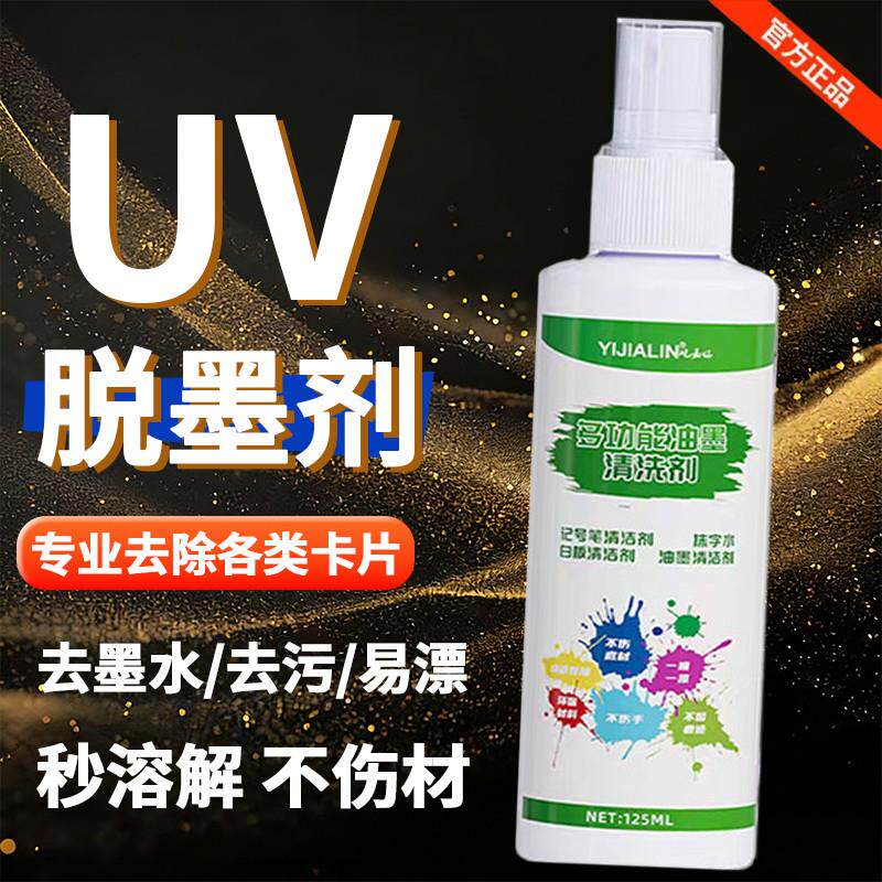 uv油墨去除剂丝印印章清洗印泥记号笔生产日期喷码洗干强力抹字水图片