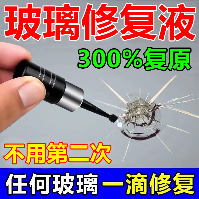 汽车玻璃裂纹修复液前挡风挡裂痕修补专用划痕还原剂裂缝无痕胶水