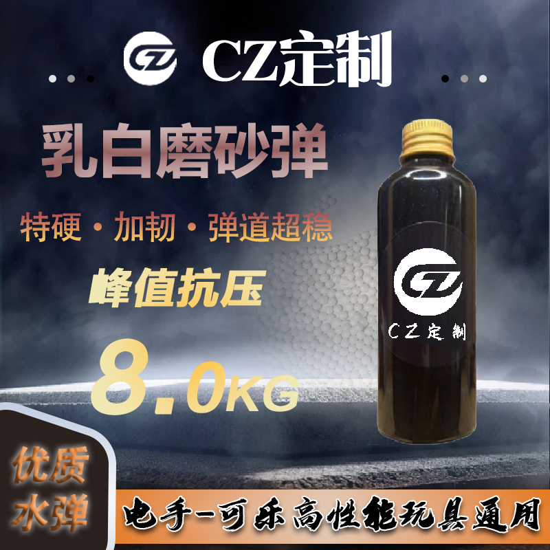 CZ定制加强版乳白磨砂水弹超均匀加重水弹正品磨砂弹高硬度吸水珠