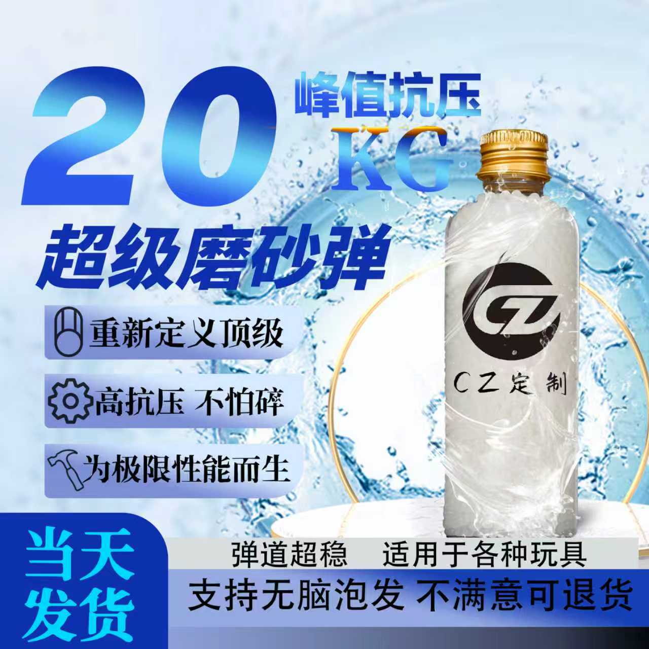 CZ定制-超级磨砂水弹20KG抗压7.3mm均匀汽水用吸水珠水晶弹玩具珠