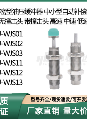 J-WJS01 2 3 11 12 3-0604 0806 1008 1210怡合 精密型油压缓冲器
