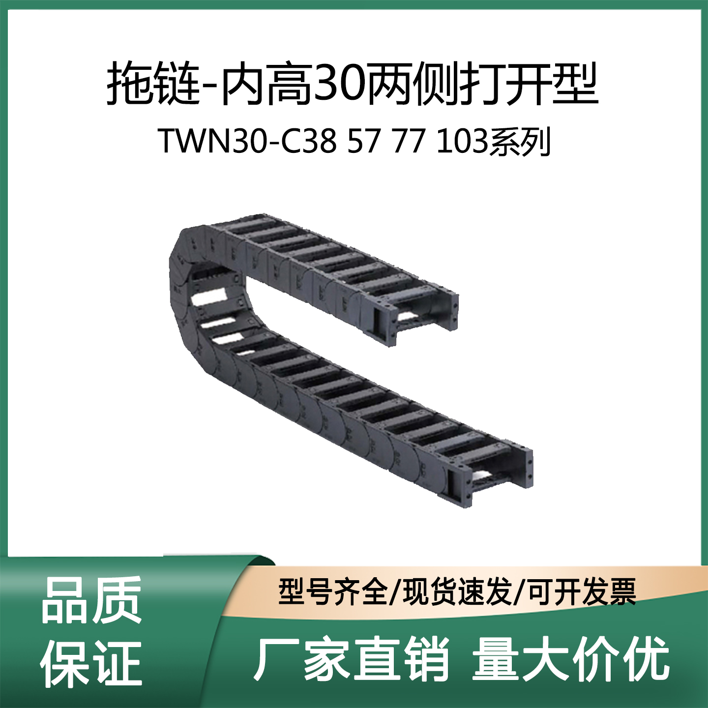 上隆拖链两侧打开型TWN30-C38