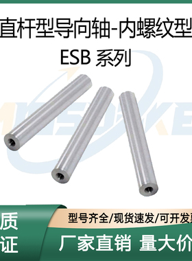 上隆 直杆型导向轴-内螺纹型 ESB-D4 5 6 8 10 12 13 16-L-M-N
