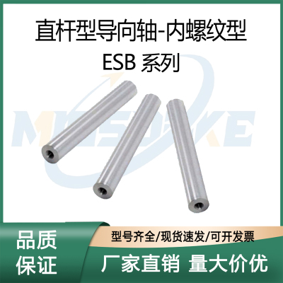 内螺纹上隆直杆型导向轴ESB-D4