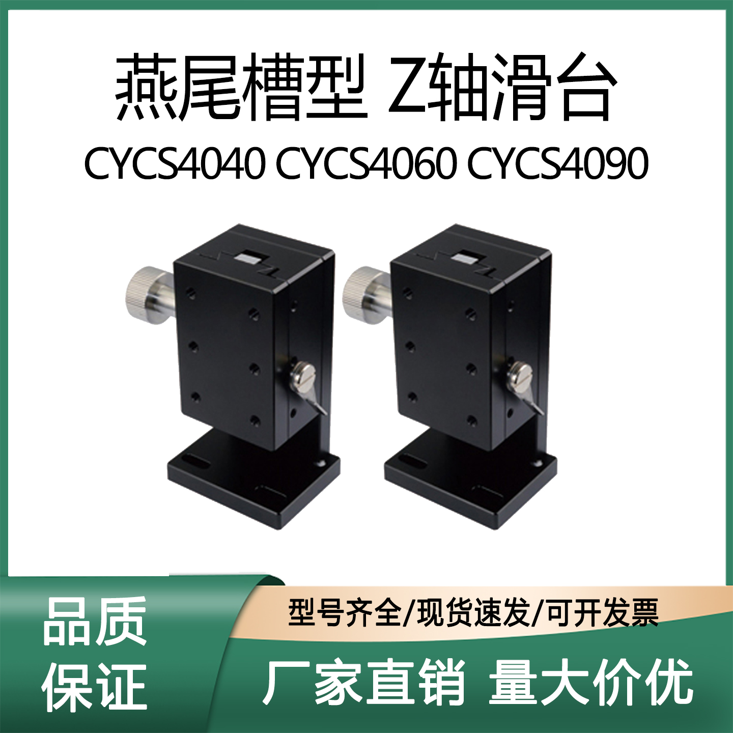 Z轴滑台 燕尾槽型 CYCS4040 CYCS4060 CYCS4090 手动位移台