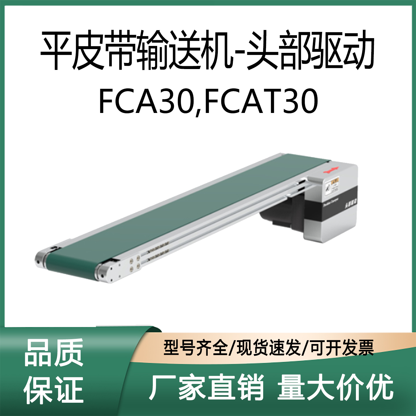 平皮带输送机FCA30FCAT30