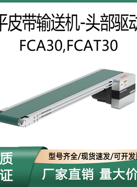 平皮带输送机 FCA30 FCAT30 FCA30-W50-L300-H-T40-12.5-R