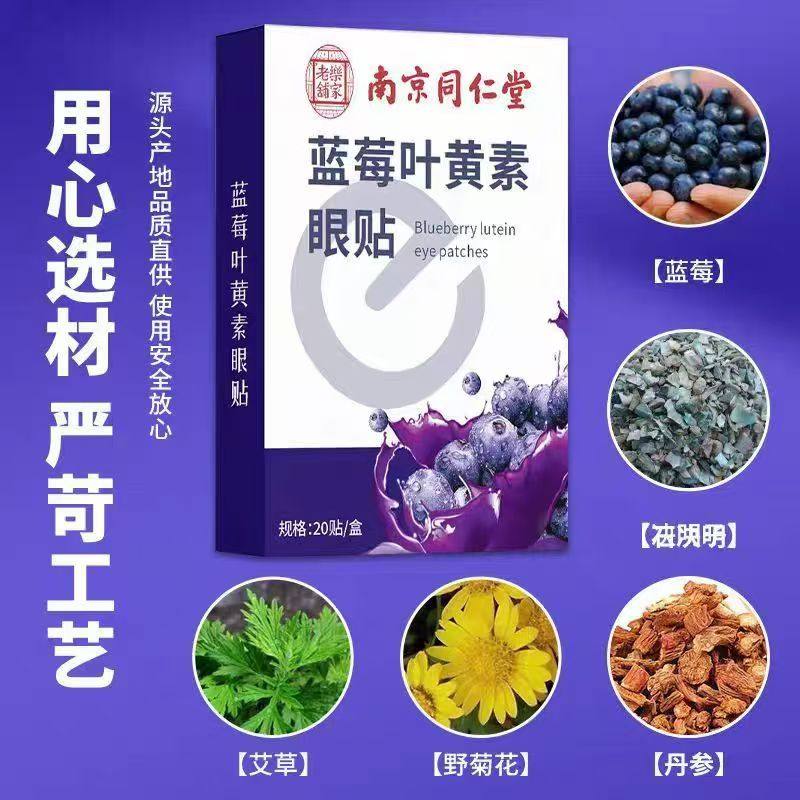 正品【南京同仁堂】蓝莓叶黄素眼贴艾草贴20贴/盒,居家日用,眼贴,淘宝优惠券,粉丝福利购,淘宝优惠卷