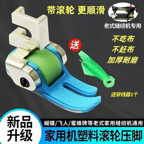 老式缝纫机14号滚轮压脚防跳线