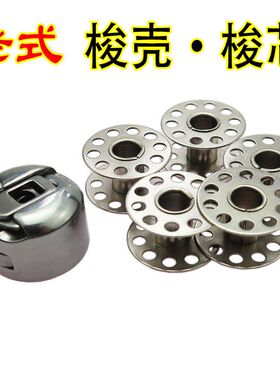 家用老式缝纫机配件梭壳梭芯蜜蜂牌飞人牌蝴蝶牌脚踏式梭皮梭芯套