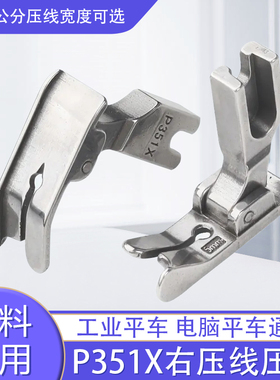 明线 线平缝压脚压脚P351X缝纫机全钢止口机压压脚平车电脑挡边配