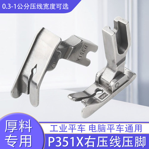 明线平缝压脚P351X纫机全
