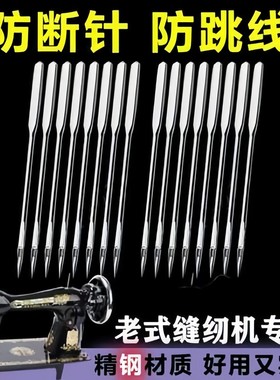 老式家用缝纫机针防跳针不跳线9号16号18防跳线脚踏平机衣车锁边.
