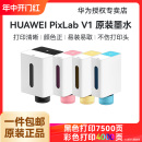 V1打印机原装 PixLab 墨水 手机无线彩色喷墨黑白多功能打印机墨水盒 华为HUAWEI 包邮 正品 华为彩色墨水盒