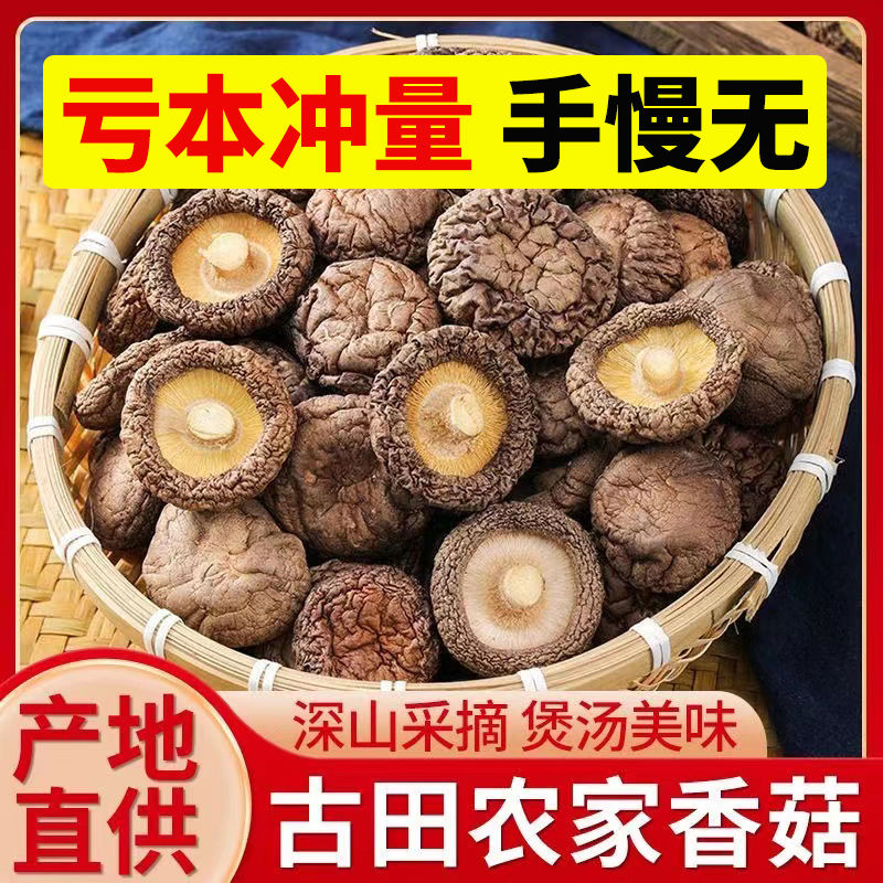 今年新货香菇干货家用肉厚大花蘑菇冬菇营养菌菇类干货煲汤炒菜