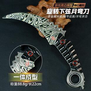 暗区突围游戏周边下弦月爪刀18CM金属武器模型可旋转收藏品现货