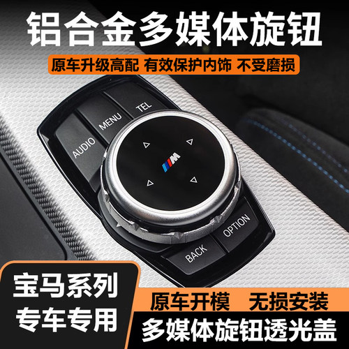 多媒体按键1系水晶大旋钮宝马