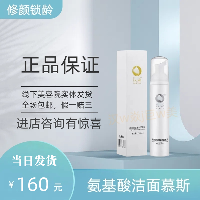 汉焱巨美特旗舰店氨基酸保湿洁面慕斯洗面奶100ml正品包邮