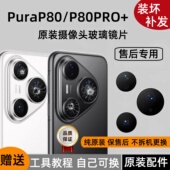 适用华为Pura80后镜头玻璃镜片原装 后摄像头P80Ultra镜面 P80PRO