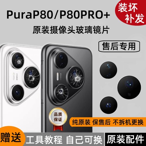 适用华为Pura80后镜头玻璃镜片原装P80PRO后摄像头Ultra镜面pro＋